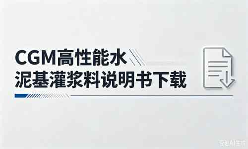 江口厂家：CGM高性能水泥基灌浆料说明书PDF（纯白无LOGO）